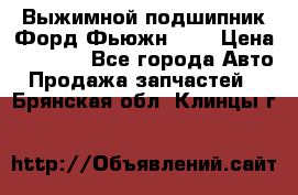 Выжимной подшипник Форд Фьюжн 1,6 › Цена ­ 1 000 - Все города Авто » Продажа запчастей   . Брянская обл.,Клинцы г.